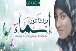#فراشة_الثورة "الفراشة لن يتم تقيدها اذا تم بتر ساقيها " نشطاء يدعمون أسماء جمال