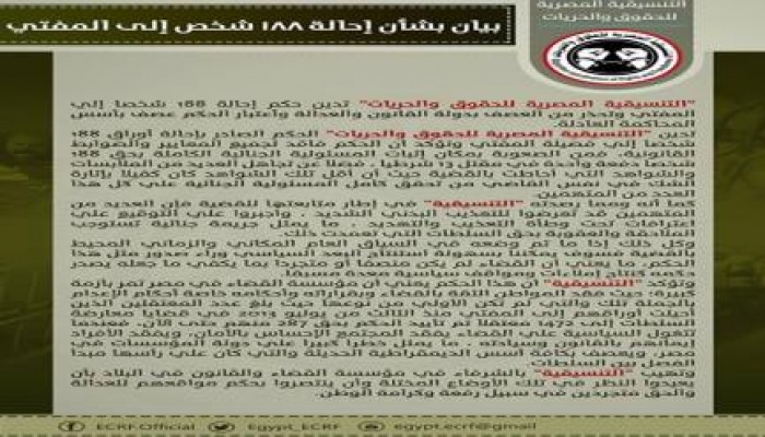 بيان التنسيقية المصرية للحقوق و الحريات "بشأن تحويل أوراق 188 متهم إلى المفتى "