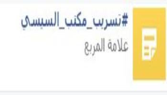 "تسريب مكتب السيسي" هاشتاج يتصدر مواقع التواصل