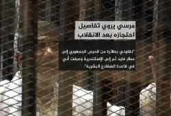 بالفيديو : الرئيس  مرسي يروي تفاصيل احتجازه منذ ٣ يوليو وحتى ٤ نوفمبر ٢٠١٣