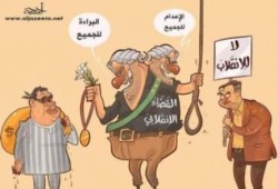 كاريكاتير ساخر من تبرئة مبارك و الإعدام لرافضي الانقلاب