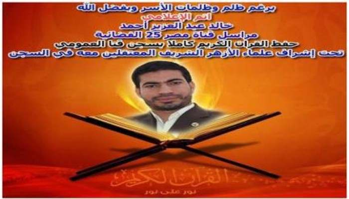 خالد عبد العزيز مراسل قناة مصر 25 يتم حفظ القرآن الكريم كاملا بسجن قنا العمومي