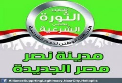 "تحالف الشرعية" ينفى ارتقاء "شهيد" في مسيرة الثوار بالحي السابع بمدينة نصر