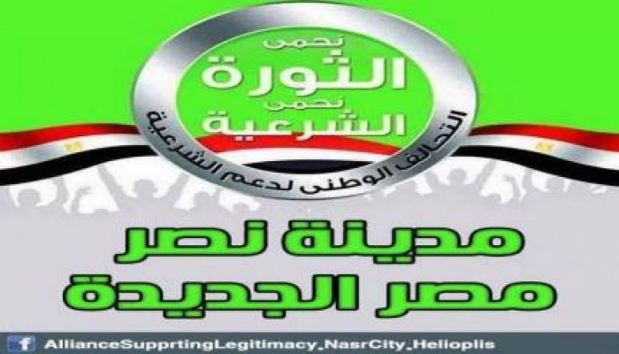 "تحالف الشرعية" ينفى ارتقاء "شهيد" في مسيرة الثوار بالحي السابع بمدينة نصر