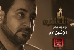 الليلة .. أولى حلقات برنامج “الطاغية ” لـ شريف عبادي