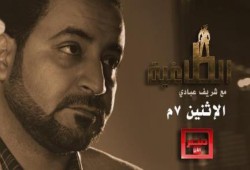 الليلة .. أولى حلقات برنامج “الطاغية ” لـ شريف عبادي