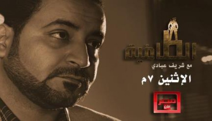 الليلة .. أولى حلقات برنامج “الطاغية ” لـ شريف عبادي