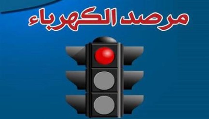 كهرباء الانقلاب تطالب المصريين بفصل الأجهزة الكهربائية