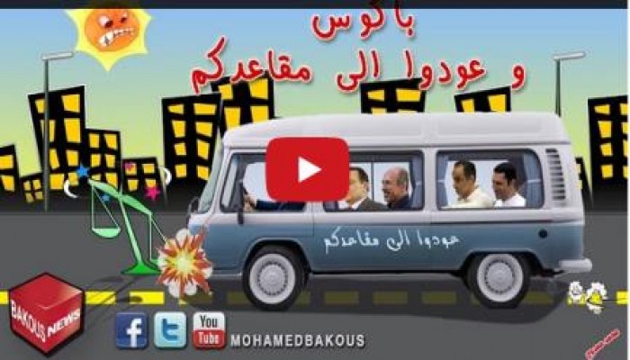 الحلقة الجديدة من "باكوس".. «عودوا إلى مقاعدكم»