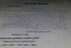 ائتلاف شهداء بورسعيد يهددون المحافظ الانقلابى بالاعتصام المفتوح