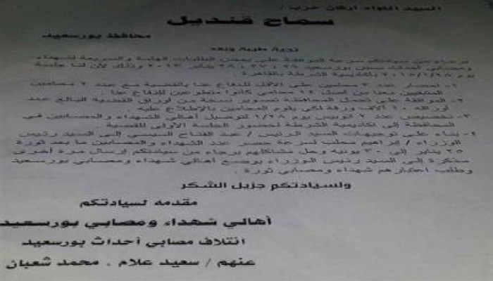 ائتلاف شهداء بورسعيد يهددون المحافظ الانقلابى بالاعتصام المفتوح