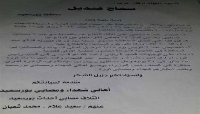 ائتلاف شهداء بورسعيد يهددون المحافظ الانقلابى بالاعتصام المفتوح
