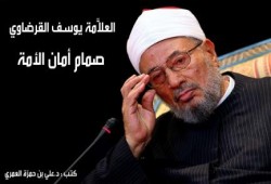 د. علي بن حمزة العمري يكتب "العلاَّمة يوسف القرضاوي" : صمام أمان الأمة
