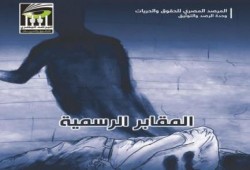 "المقابر الرسمية" القتل خارج إطار القانون .. تقرير المرصد المصري