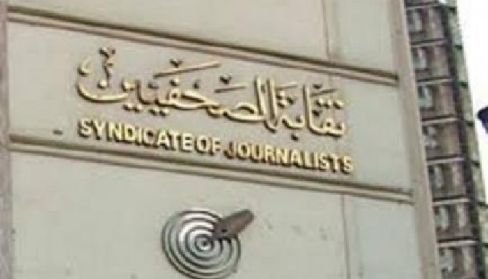 جبهة "الدفاع عن الصحفيين" تدعو لاعتصام بالنقابة