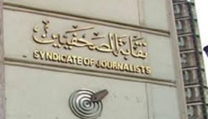 جبهة "الدفاع عن الصحفيين" تدعو لاعتصام بالنقابة