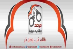 مرصد طلاب حرية يدين قرارات فصل طلبة الجامعات