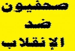 صحفيون ضد الانقلاب "صدق" تدين الحكم بسجن الزملاء واعتقال البعض وتحويل البعض الآخر للتأديب