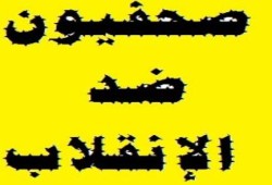 صحفيون ضد الانقلاب "صدق" تدين الحكم بسجن الزملاء واعتقال البعض وتحويل البعض الآخر للتأديب