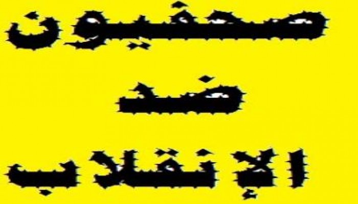 صحفيون ضد الانقلاب "صدق" تدين الحكم بسجن الزملاء واعتقال البعض وتحويل البعض الآخر للتأديب