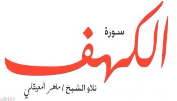 جمعة مباركة .. سورة الكهف (فيديو)