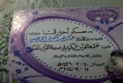 تكريم 6 من حفظة القران الكريم بسجن قنا العمومي