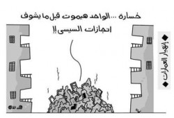 كاريكاتير: إنهيار العمارات