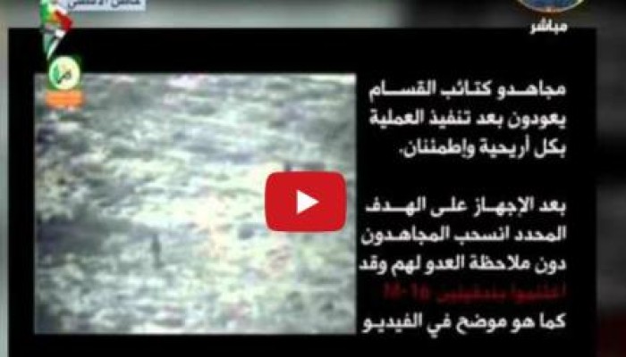 بالفيديو.."القسام" تواصل فضح الصهاينة وتبث شريط مصور لعملية "أبو مطيبق" النوعية