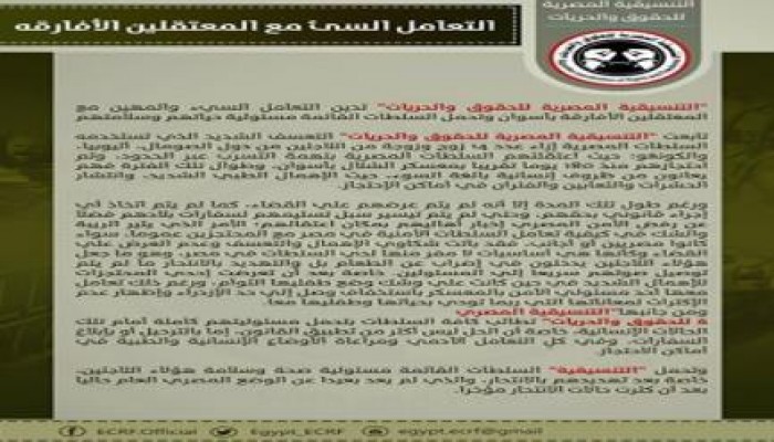 "التنسيقية المصرية للحقوق والحريات" تدين التعامل السيء مع المعتقلين الأفارقة بأسوان