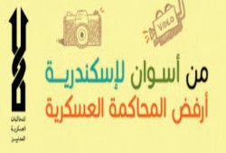 نيابة الانقلاب تحيل 11 من رافضي الانقلاب بالإسكندرية للمحكمة العسكرية