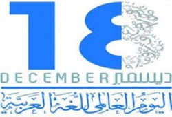 18 ديسمبر.. الاحتفال باليوم العالمي للغة العربية