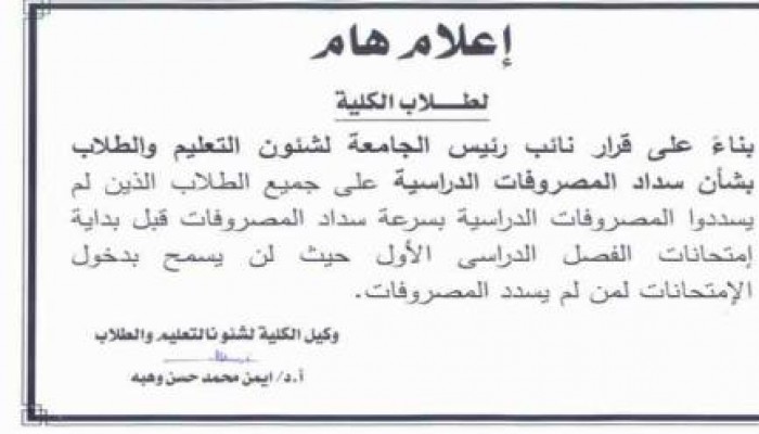 "عين شمس" تحرم طلابها من "الامتحانات " لعدم دفع المصاريف