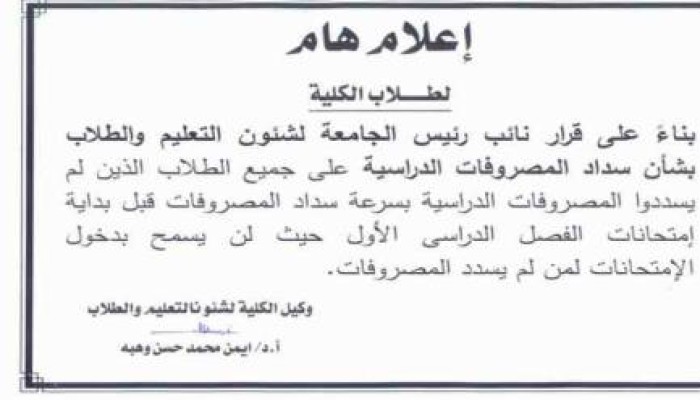"عين شمس" تحرم طلابها من "الامتحانات " لعدم دفع المصاريف