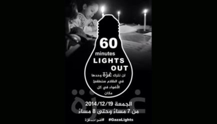 حملة دولية لإطفاء الأنوار مساء اليوم لمدة ساعة تضامنا مع "غزة"