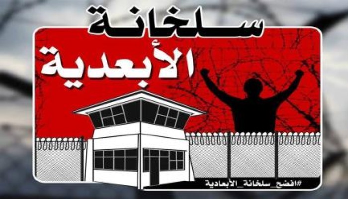 "افضح سلخانة الابعادية" حملة لأهالى المعتقلين للمطالبة بوقف الانتهاكات