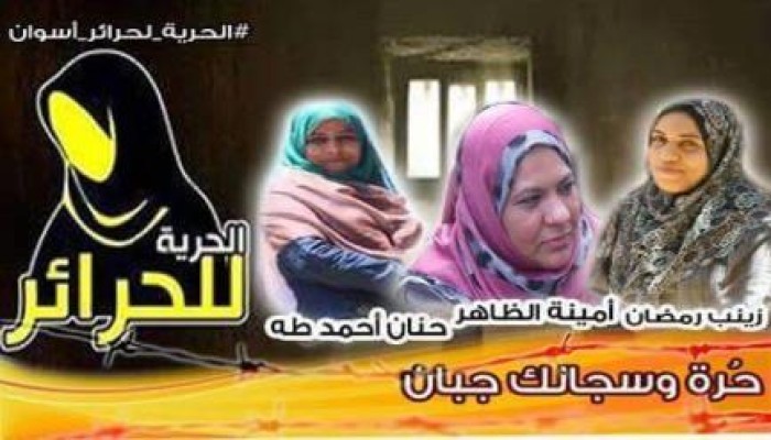 حشرات سامة بزنازين حرائر أسوان في معسكر فرق الأمن