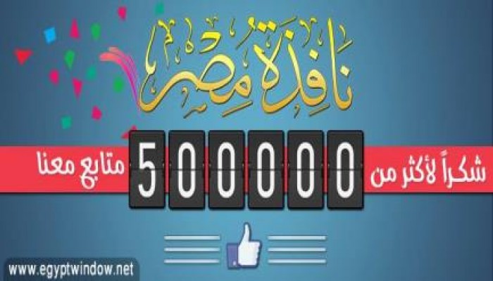 حساب نافذة مصر على "فيس بوك " يتخطى النصف مليون متابع