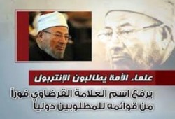 علماء الهند يطالبون بمحو اسم "القرضاوي" من قائمة "الانتربول"