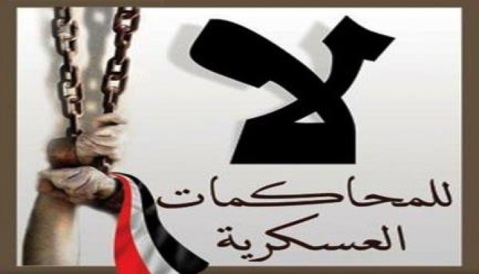 بيان هيئة الدفاع عن المحالين للقضاء العسكرى بمحافظة البحيرة