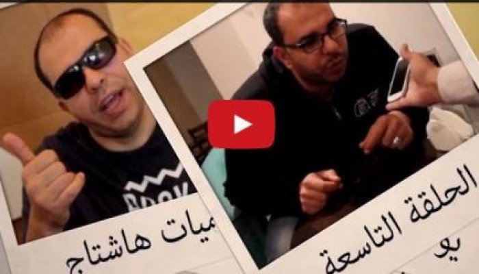 فيديو : يوميات هاشتاج - الحلقة التاسعة