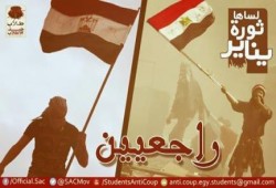 "طلاب ضد الانقلاب" فى الذكرى الرابعة لثورة يناير: راجعين ومكملين