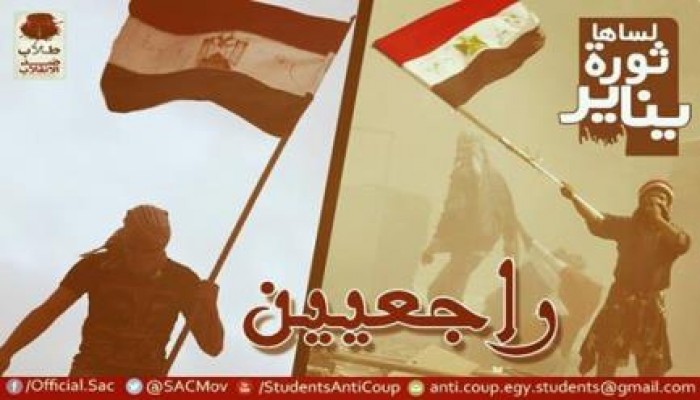 "طلاب ضد الانقلاب" فى الذكرى الرابعة لثورة يناير: راجعين ومكملين