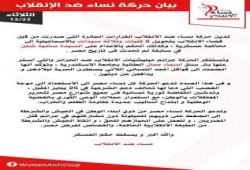 نساء ضد الانقلاب في بيان تدين قرارت قضاء الانقلاب بتحويل8فتيات وسيدات إلي المحاكمةالعسكرية