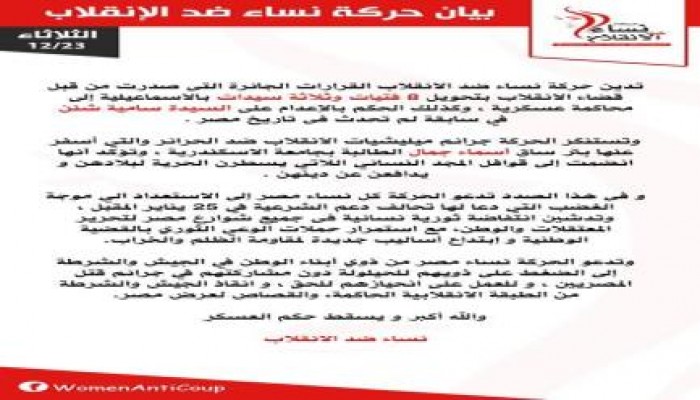 نساء ضد الانقلاب في بيان تدين قرارت قضاء الانقلاب بتحويل8فتيات وسيدات إلي المحاكمةالعسكرية