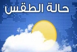 طقس اليوم بارد وسقوط أمطار على السواحل الشمالية