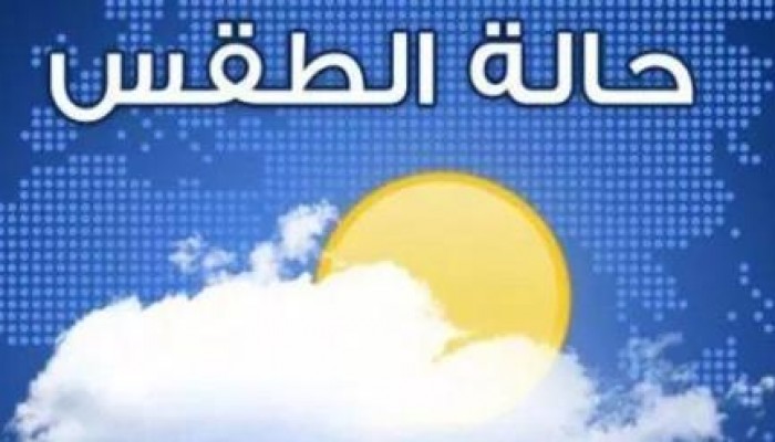 طقس اليوم بارد وسقوط أمطار على السواحل الشمالية