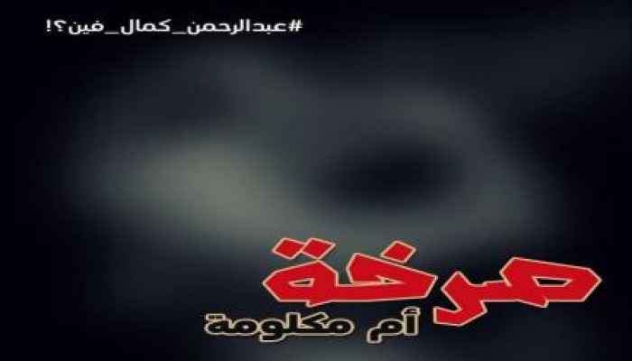 بلاغ باختطاف عضو "رسالة" وتعذيبه حتى الموت بـ"العازولي"
