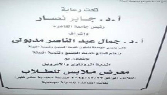 معرض لنادٍ مشبوه داخل جامعة القاهرة يثير غضب الطلاب