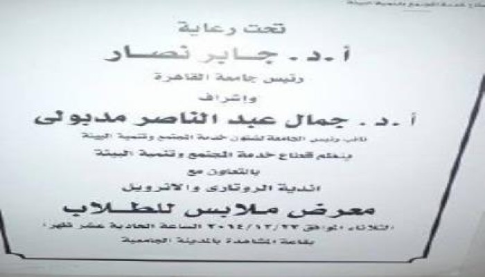 معرض لنادٍ مشبوه داخل جامعة القاهرة يثير غضب الطلاب