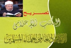 المكتب الإعلامي للاتحاد العالمي للعلماء يطمئن العالم على الشيخ القرضاوي